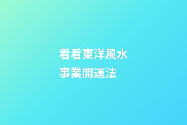 看看東洋風水事業開運法