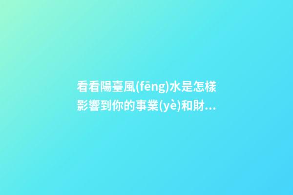看看陽臺風(fēng)水是怎樣影響到你的事業(yè)和財(cái)運(yùn)？