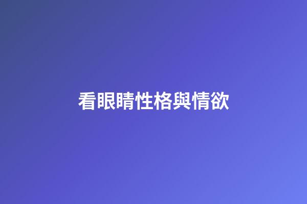 看眼睛性格與情欲