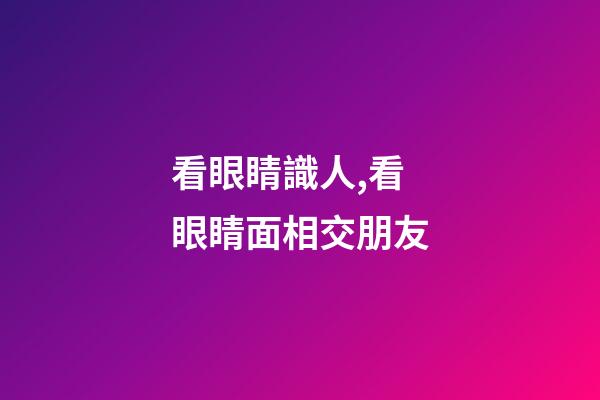 看眼睛識人,看眼睛面相交朋友