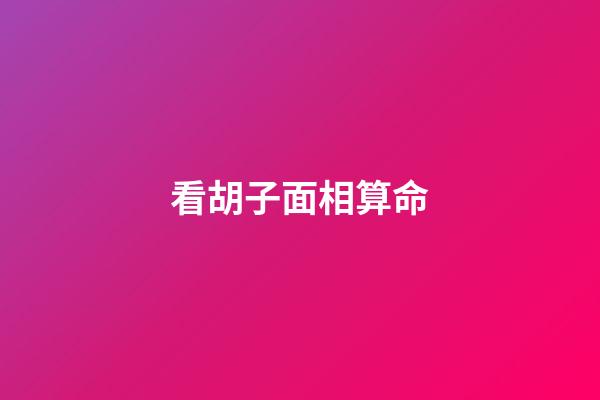 看胡子面相算命