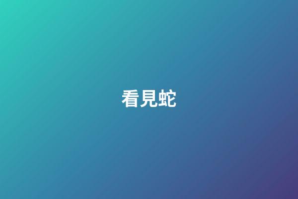 看見蛇（晚上見到蛇好不好）-第1張-星座運勢-玄機派