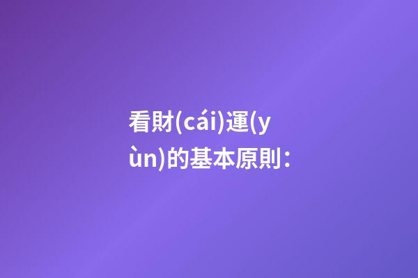 看財(cái)運(yùn)的基本原則：