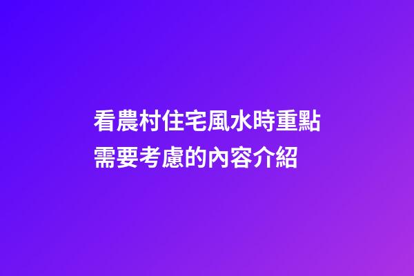 看農村住宅風水時重點需要考慮的內容介紹