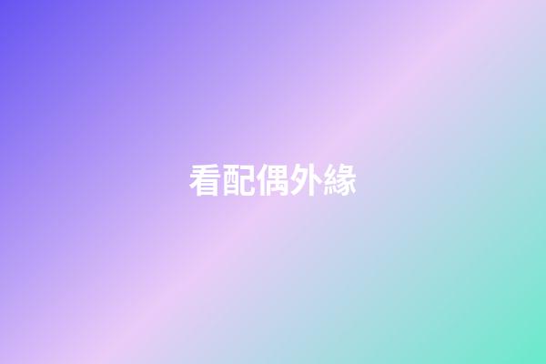 看配偶外緣