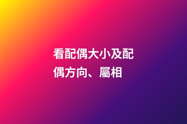 看配偶大小及配偶方向、屬相