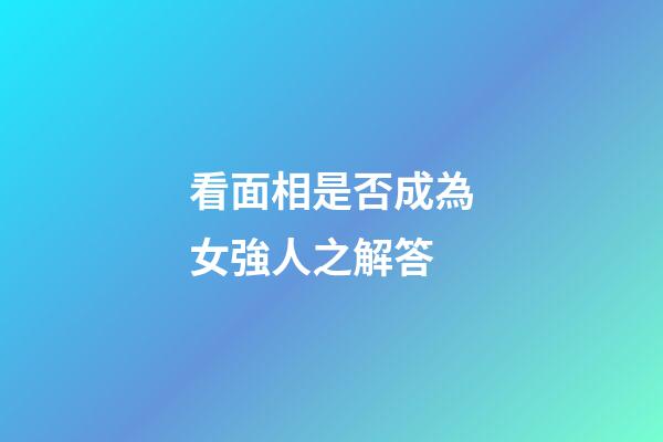 看面相是否成為女強人之解答