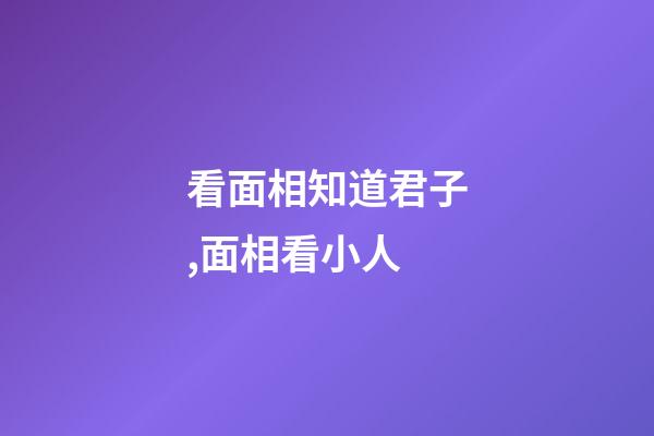 看面相知道君子,面相看小人