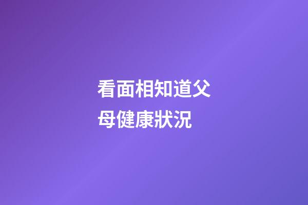 看面相知道父母健康狀況
