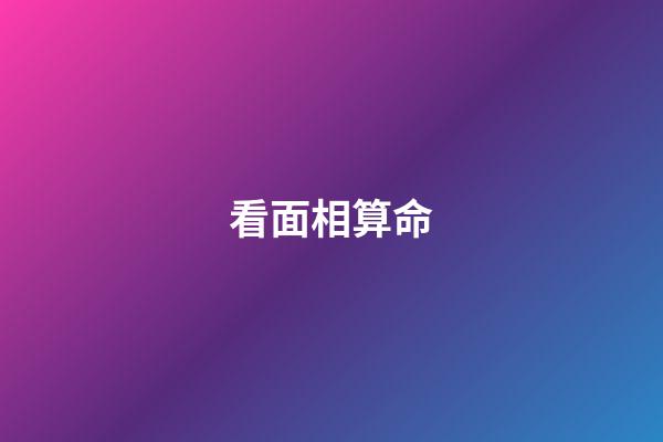 看面相算命（為什么看面相的人說的那么準）-第1張-星座運勢-玄機派