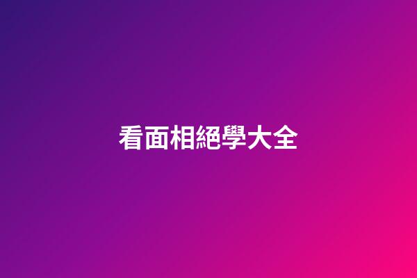 看面相絕學大全