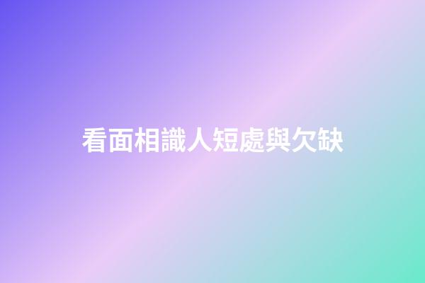 看面相識人短處與欠缺