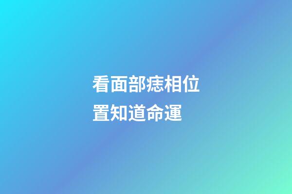 看面部痣相位置知道命運