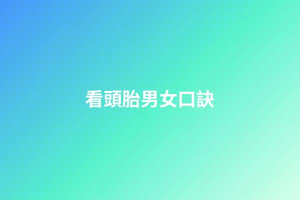 看頭胎男女口訣