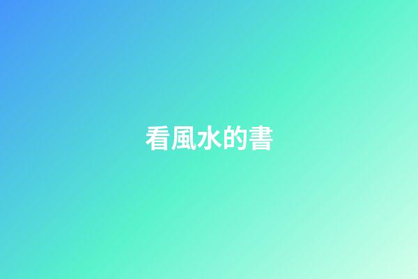 看風水的書