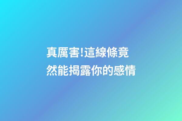 真厲害!這線條竟然能揭露你的感情