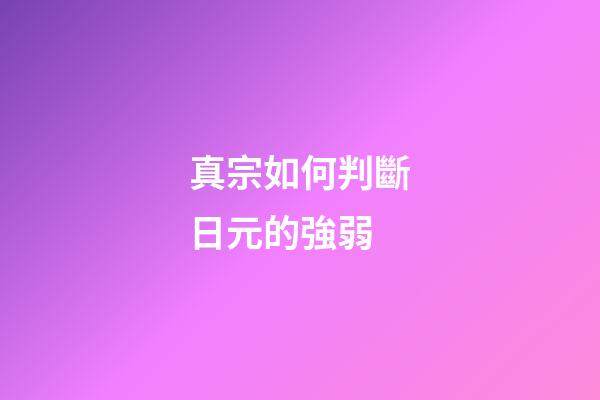 真宗如何判斷日元的強弱