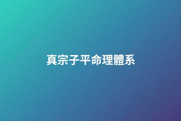 真宗子平命理體系