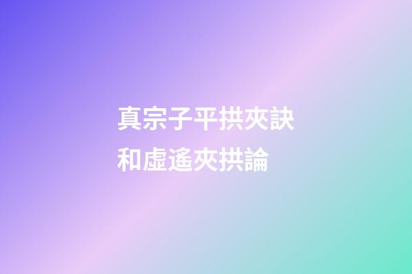 真宗子平拱夾訣和虛遙夾拱論