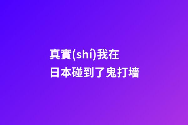 真實(shí)我在日本碰到了鬼打墻