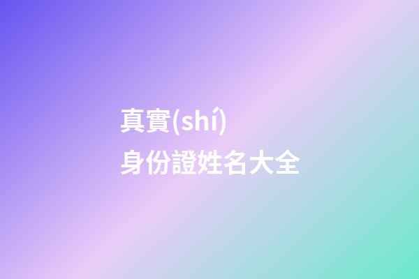 真實(shí)身份證姓名大全(身份證和真實(shí)姓名大全2023)-第1張-寶寶起名-玄機(jī)派