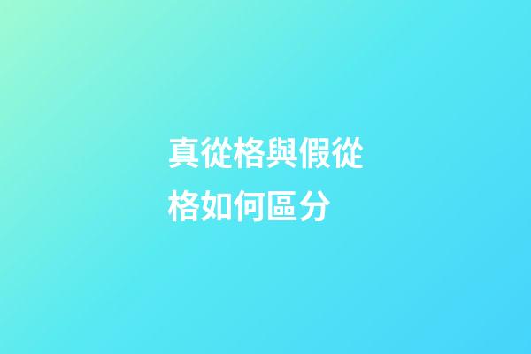 真從格與假從格如何區分