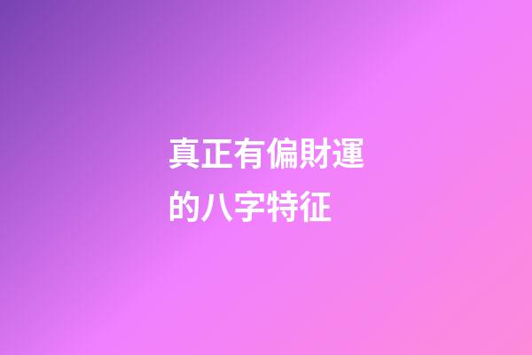 真正有偏財運的八字特征