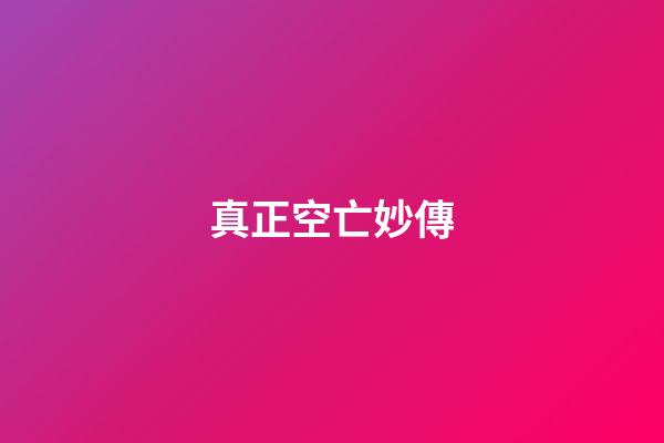 真正空亡妙傳