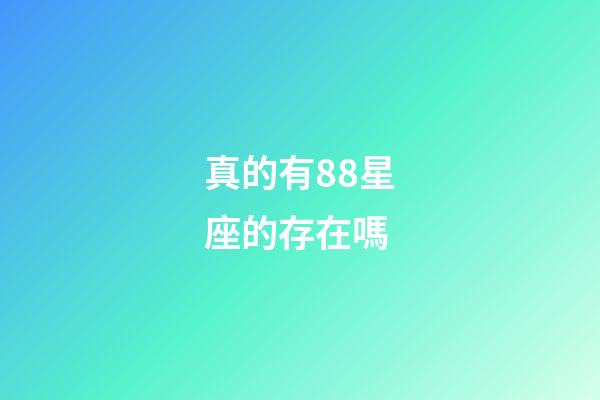 真的有88星座的存在嗎-第1張-星座運勢-玄機派