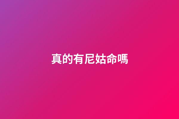 真的有尼姑命嗎