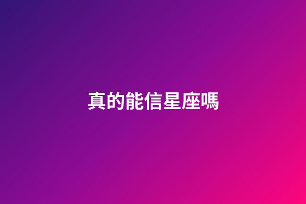 真的能信星座嗎-第1張-星座運(yùn)勢(shì)-玄機(jī)派