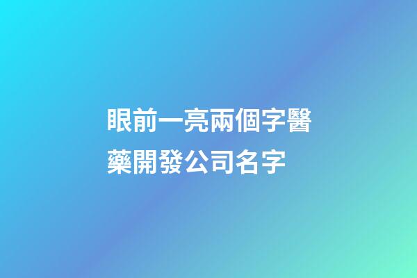 眼前一亮兩個字醫藥開發公司名字-第1張-公司起名-玄機派