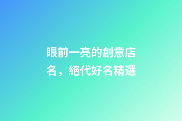 眼前一亮的創意店名，絕代好名精選