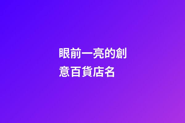 眼前一亮的創意百貨店名-第1張-店鋪起名-玄機派