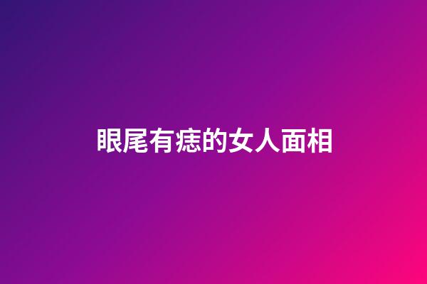 眼尾有痣的女人面相