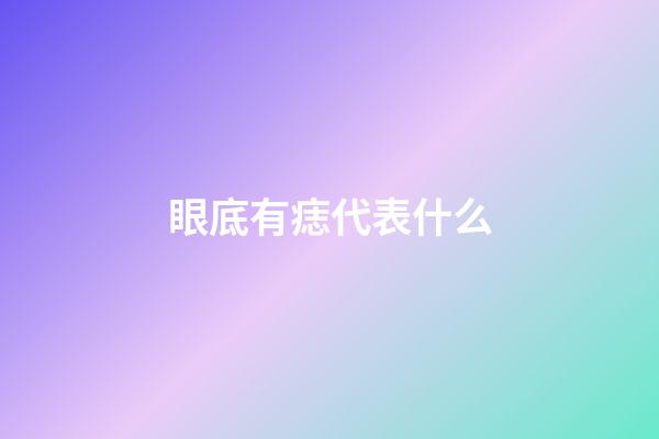 眼底有痣代表什么