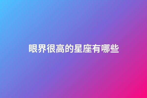 眼界很高的星座有哪些-第1張-星座運勢-玄機派