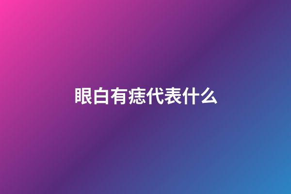 眼白有痣代表什么