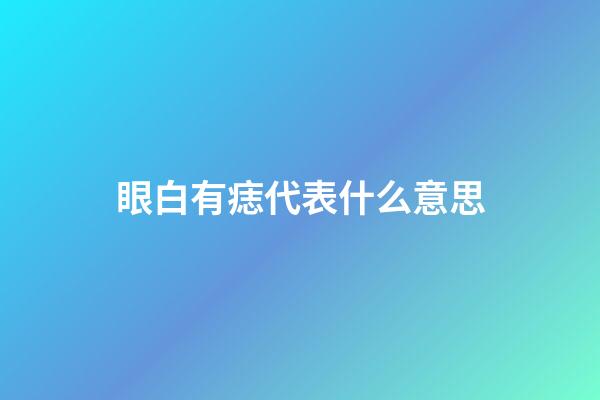 眼白有痣代表什么意思