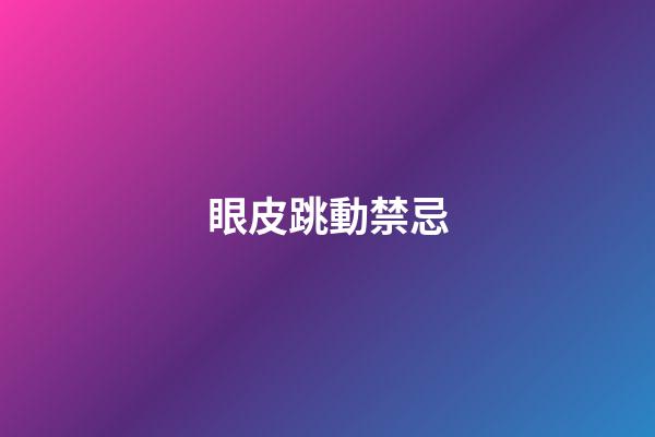 眼皮跳動禁忌