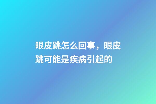 眼皮跳怎么回事，眼皮跳可能是疾病引起的-第1張-觀點(diǎn)-玄機(jī)派