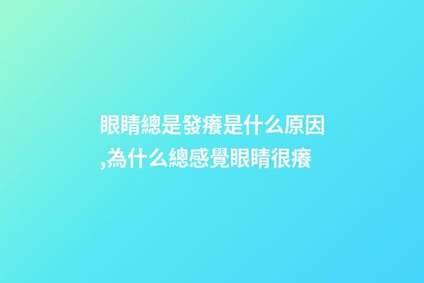 眼睛總是發癢是什么原因,為什么總感覺眼睛很癢-第1張-觀點-玄機派