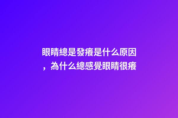 眼睛總是發癢是什么原因，為什么總感覺眼睛很癢-第1張-觀點-玄機派