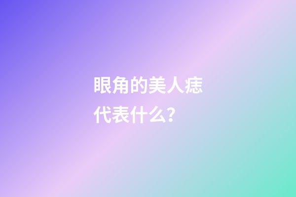 眼角的美人痣代表什么？