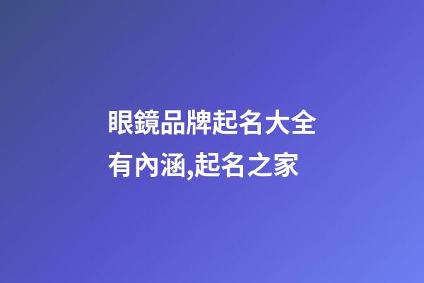 眼鏡品牌起名大全有內涵,起名之家-第1張-商標起名-玄機派