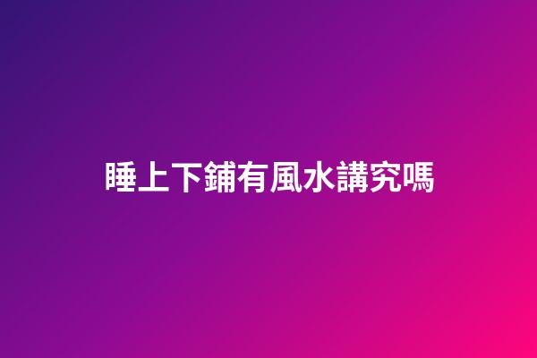 睡上下鋪有風水講究嗎
