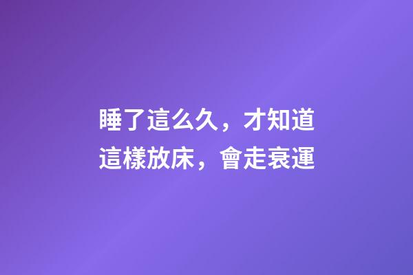 睡了這么久，才知道這樣放床，會走衰運