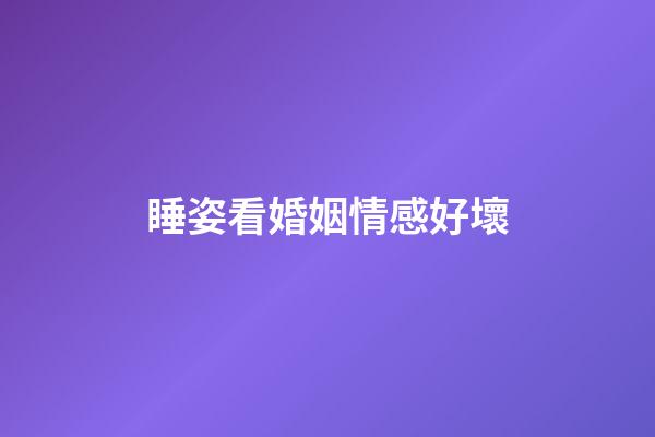 睡姿看婚姻情感好壞