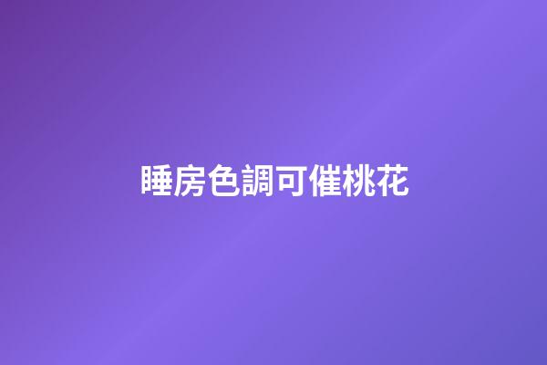 睡房色調可催桃花