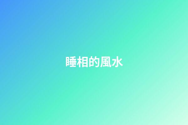 睡相的風水